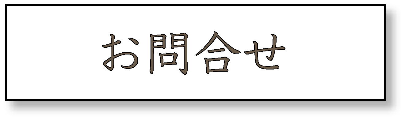 お問い合わせ